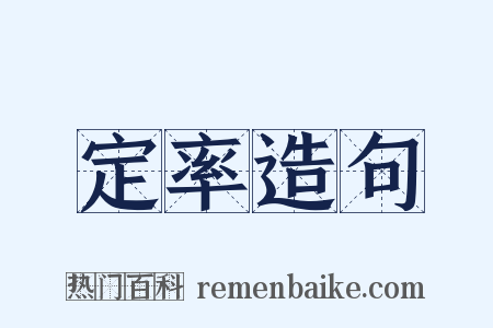 定率造句是什么意思的图片